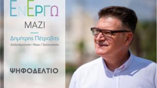 "Εν Έργω Μαζί": Αυτοί είναι οι υποψήφιοι με τη δημοτική παράταξη του Δημήτρη Πέτροβιτς