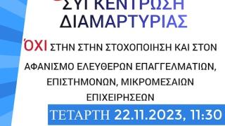 Συγκέντρωση κατά του φορολογικού νομοσχεδίου από τους Επιστημονικούς Φορείς Έβρου