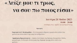 «Δείξε μου τι τρως, να σου πω ποιος είσαι»: Το φαγητό μέσα στον κύκλο της ζωής και του χρόνου