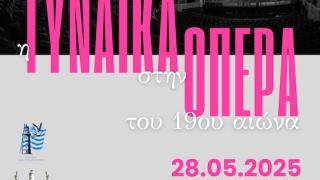 «Η Γυναίκα στην Όπερα του 19ου αιώνα» – Θεατρική εκδήλωση του 6ου Πειραματικού Γυμνασίου Αλεξανδρούπολης
