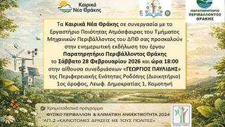 Καιρικά Νέα Θράκης: Η Θράκη αποκτά το δικό της «Παρατηρητήριο Περιβάλλοντος»