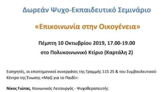 Ψυχο-εκπαιδευτικό σεμινάριο για μητέρες/γονείς με θέμα «Επικοινωνία στην οικογένεια».