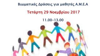 “Βιωματικές Δράσεις για μαθητές Α.Μ.Ε.Α” στο Ιστορικό Μουσείο Αλεξανδρούπολης 