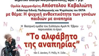 Εκδήλωση στην Αλεξανδρούπολη με αφορμή την Παγκόσμια Ημέρα Ατόμων με Αναπηρία