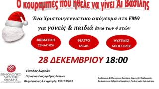 Ο κουραμπιές που ήθελε να γίνει Άι Βασίλης στο Εθνολογικό Μουσείο Θράκης