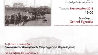 Παρουσίαση του Ιστορικού Ημερολογίου «Ένα ταξίδι στον χρόνο – Αλεξανδρούπολη, 1870 – 2018», του Θόδωρου Ορδουμποζάνη