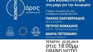 Υποψήφιοι ευρωβουλευτές συναντούν τον "Φάρο" στην Αλεξανδρούπολη