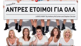 Οι "Άντρες έτοιμοι για όλα" έρχονται στην Αλεξανδρούπολη