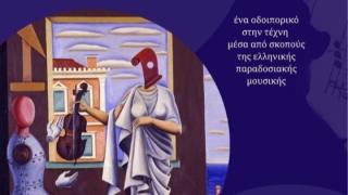 «Της Ελλάδας τα Ακούσματα»: Ένα μουσικό οδοιπορικό στην ελληνική παράδοση