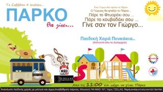 Πάρκο θα γίνει...με την συνδρομή της εθελοντικής ομάδας «αποΔΙΔω» !