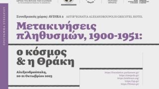 Διεθνές συνέδριο για τις «Μετακινήσεις πληθυσμών, 1900-1951: ο κόσμος και η Θράκη»