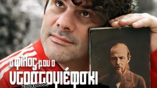 «Ο φίλος μου ο Ντοστογιέφσκι»: Δεύτερος χρόνος επιτυχίας στο Δημοτικό Θέατρο Αλεξανδρούπολης
