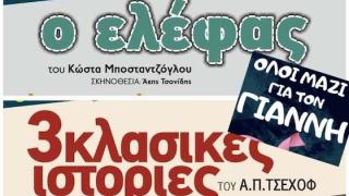 Δύο θεατρικές παραγωγές του "Διόνυσου" ταξιδεύουν στην Αλεξανδρούτπολη... για τον Γιάννη! 