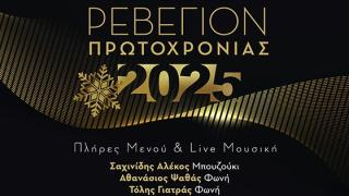 Πρωτοχρονιάτικο ρεβεγιόν με στυλ και διασκέδαση στο ΑΡΙΩΝ