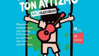 Η μουσική αγαπάει τον αυτισμό και ταξιδεύει στην Αλεξανδρούπολη με τη Στέγη.