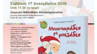 Παρουσίαση βιβλίου: "Μπουναμάδες με μπελάδες" στη Δημοτική Βιβλιοθήκη Αλεξανδρούπολης