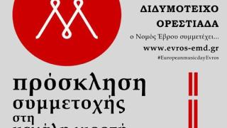 Έβρος: Κάλεσμα συμμετοχής στην Ευρωπαϊκή Γιορτή της Μουσικής 2017