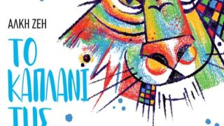 Το "Καπλάνι της Βιτρίνας" ζωντανεύει στη σκηνή της Αλεξανδρούπολης!