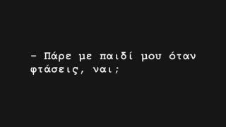 "Πάρε με παιδί μου όταν φτάσεις, ναι;"