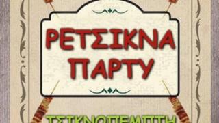 Ρετσίκνα πάρτυ την Τσικνοπέμπτη στο Μπίρι Μπίρι.