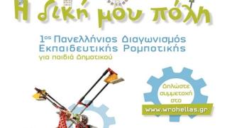 Oλοκληρώθηκε  ο 1ος Περιφερειακός διαγωνισμός Εκπαιδευτικής Ρομποτικής AM-Θ.