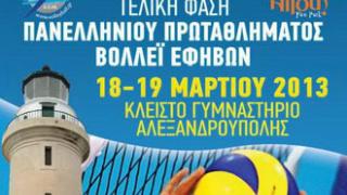 Αλεξ/πολη: Η τελική φάση του Πρωταθλήματος Βόλεϊ εφήβων.