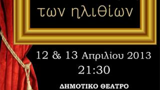 «Η Πινακοθήκη των Ηλιθίων» από τη Θεατρική Ομάδα ΔΠΘ Αλεξ/πολης. 
