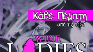 'Wine ladies night' κάθε Πέμπτη στο Καφωδείο Εδέμ.