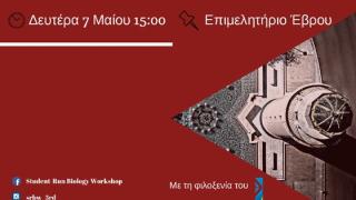 Το 3rd Student-Run Biology Workshop έρχεται στην Αλεξανδρούπολη