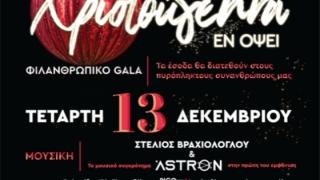 «Χριστούγεννα ΕΝ ΟΨΕΙ»: Φιλανθρωπικό Gala από τις Θυγατέρες της Πηνελόπης