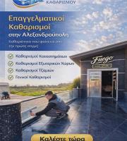 Όταν η καθαριότητα κάνει τη διαφορά στην Αλεξανδρούπολη