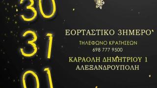 3ήμερο Πρωτοχρονιάτικης διασκέδασης στην "Κιβωτός Live Stage"