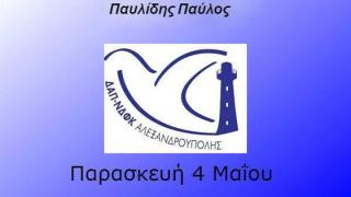 Ομιλία για το ρόλο της ιατρικής στην αντιμετώπιση του εγκλήματος στο Π.Γ.Ν. Αλεξανδρούπολης