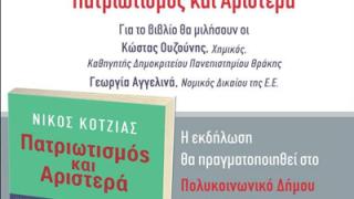 Παρουσίαση βιβλίου: 'Πατριωτισμός και Αριστερά' του Νίκου Κοτζιά.