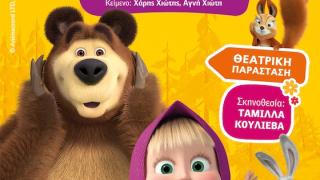«Η Μάσα και ο Αρκούδος, μια μεγάλη γιορτή» για μικρούς και μεγάλους στην Αλεξανδρούπολη
