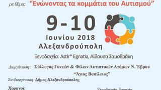 To 2ο πανελλήνιο συνέδριο αυτισμού στην Αλεξανδρούπολη