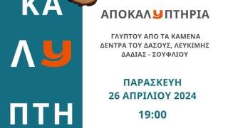 Αποκαλυπτήρια εκδήλωση γλυπτού στο Σουφλί από το καμμένο δάσος της Δαδιάς