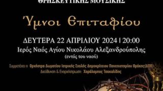 Συναυλία με ύμνους Επιταφίου θα πραγματοποιηθεί στον Μητροπολιτικό Ναό Αλεξανδρούπολης