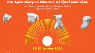 Αλεξανδρούπολη: Τριήμερο θεατρικό εργαστήρι για εφήβους στο Αρχαιολογικό Μουσείο