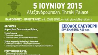 Επιστημονική Ημερίδα με θέμα: "Γεωργικά Φάρμακα: Xρήση και Υγεία".