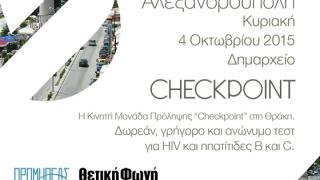 "εCύ έκανες το τεστ"; Δωρεάν εξετάσεις για ηπατίτιδες και HIV σε όλο τον Έβρο.