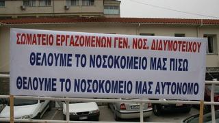Διδυμότειχο: Κάτω από το όριο ασφαλείας οι βάρδιες του νοσηλευτικού προσωπικού στο νοσοκομείο