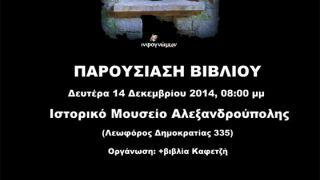 Παρουσίαση του ιστορικού μυθιστορήματος "Ιμπραχίμ, ο γιος του Ηρακλή" του Νίκου Πετρίδη