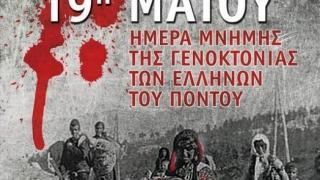 Αλεξανδρούπολη: Πρόγραμμα εκδηλώσεων για την ημέρα μνήμης της γενοκτονίας των Ελλήνων του Πόντου