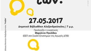 Παρουσίαση του βιβλίου "Το Σχολείο της Φύσης και των Χρωμάτων" στη Δημοτική Βιβλιοθήκη Αλεξανδρούπολης