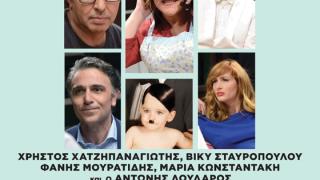 Η παράσταση "Για όνομα..." έρχεται στην Αλεξανδρούπολη