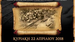 Πρόσκληση στην “Ημέρα Μνήμης της Γενοκτονίας του Θρακικού Ελληνισμού”