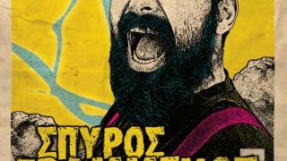 O Σπύρος Γραμμένος επιστρέφει στην Ελλάδα για ελάχιστες εμφανίσεις!