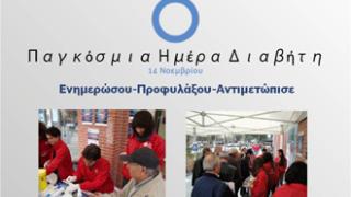 Αλεξ/πολη: Εκδηλώσεις ενημέρωσης των πολιτών για το σακχαρώδη διαβήτη.