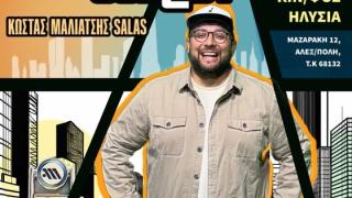 Ο Κώστας Μαλιάτσης Salas φέρνει τη γειτονιά στην κωμωδία - Στην Αλεξανδρούπολη για μία εμφάνιση